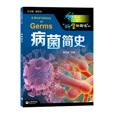 正版 病菌简史 科学起跑线丛书 未知的传染病随时会来到人类当中 我们要做好科学防护保持敬畏之心 传染病科普读物病毒书籍
