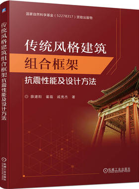 传统风格建筑组合框架抗震性能及设计方法 薛建阳 翟磊 戚亮杰 传统风格建筑RCCFST组合框架基于位移的抗震设计书籍