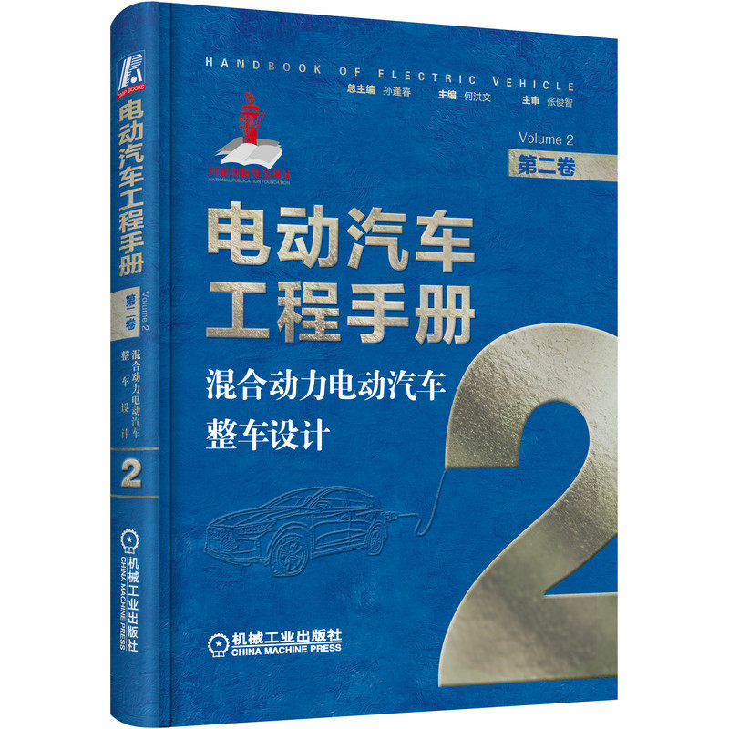电动汽车工程手册 第二卷 混合动力电动汽车整车设计 新能源电动汽车基础知识理论书籍新能源汽车类书类别释义整车动力系统总体