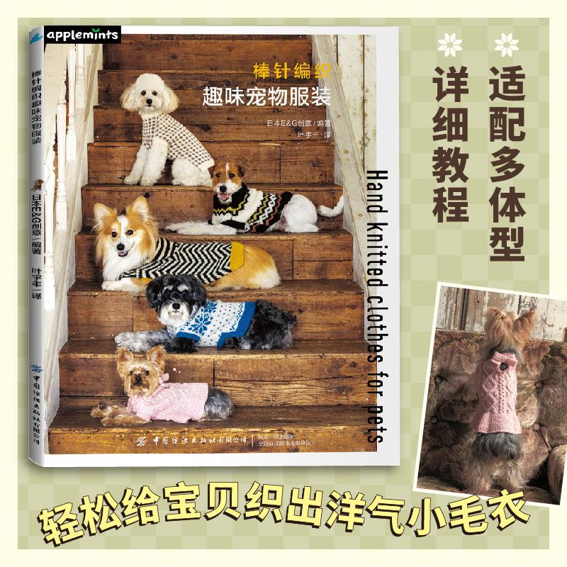 棒针编织趣味宠物服装 日本E G创意 小型犬与中型犬可爱棒针织服装 宠物帽子围巾及领结等配饰编织教程书籍