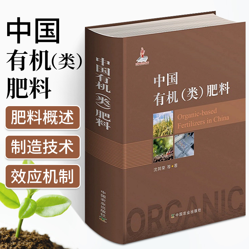 中国有机（类）肥料 精装 中国有机肥料有机无机复混肥料制造技术土壤肥料技术创新肥料生产与制作工艺有机肥料科学制作与使用书