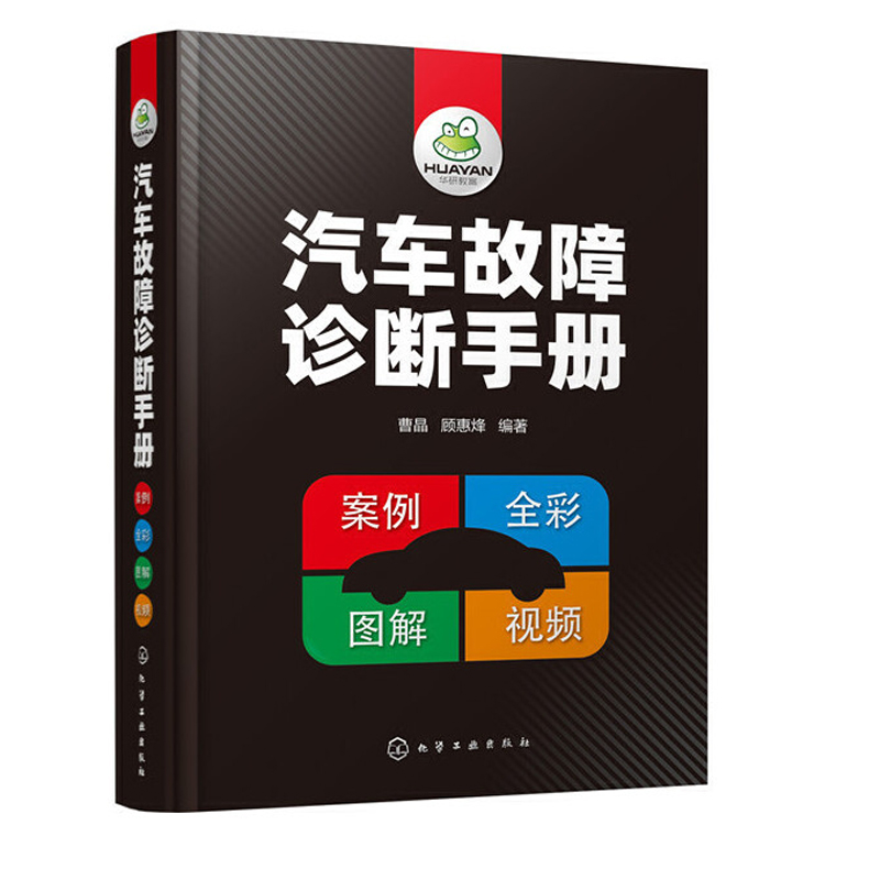 汽车故障诊断手册 曹晶汽车空调传感器发动机构造检测电工电路维修资料书籍汽修书修车入门修理技术图解专业基础理论知识图书大全