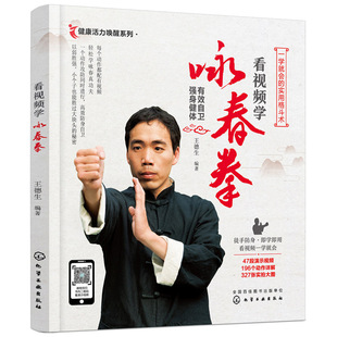 看视频学咏春拳 咏春拳书籍教学教程武功秘籍武术真书叶问咏春拳谱 中国基本拳法基础身法与拳法入门级练习 格斗技巧 自卫防身术书