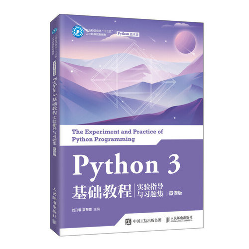 Python 3 基础教程实验指导与习题集微课版 全国计算机等级考试二级Python从入门到实战编程零基础自学算法爬虫程序设计基础实践