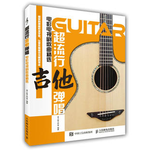 超流行吉他弹唱 电影电视剧歌曲精选 吉他书籍吉他谱流行歌曲电吉他弹唱指弹教材入门初学者简谱曲谱零基础初学教学乐谱教程自学书