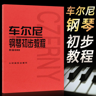 车尔尼599 钢琴初级教程 初学入门教学用书钢琴教材钢琴书 人民音乐出版社 车尼尔钢琴初步教程599正版书 幼师钢琴初级零基础教程