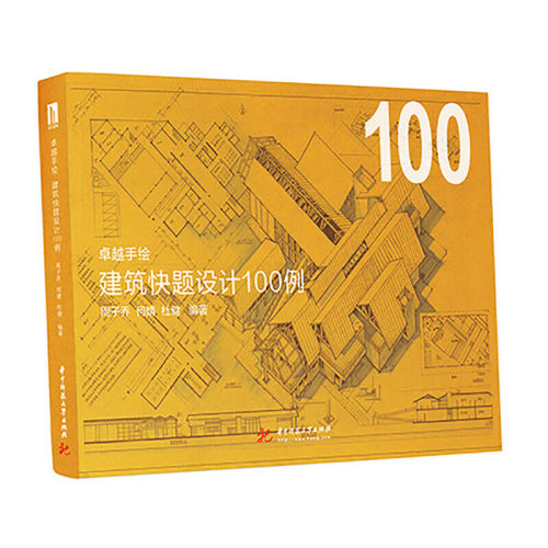 卓越手绘 建筑快题设计100例 超实用的真题解析打开解题思路超优秀的建筑快题设计案例助您快速提升 华中科技大学出版社
