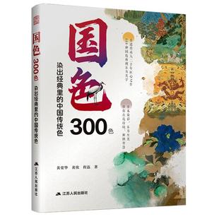 染出经典 古法染色配方与工艺国潮美学搭配设计 里 非遗染色传人黄荣华著李子柒 传统色彩美学书籍 传统色 国色300色