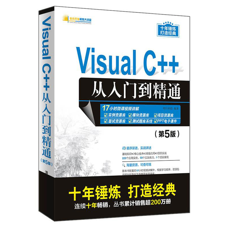 Visual C++从入门到精通第5版 vc语言程序设计艺术计算机软件电脑编程入门零基础自学教程经典教材程序员入门书籍vc++6.0清华