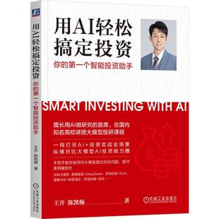 用AI轻松搞定投资你的diyi个智能投资助手 王开 陈凯畅著 AI投资实战教程书籍 AI技术投资技巧金融投资应用 经济投资书籍