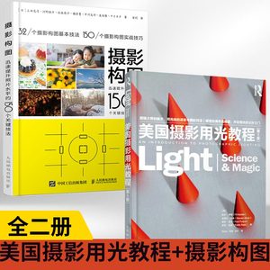 【全2册】美国摄影用光教程第6版+摄影构图迅速提升照片水平的150个关键技法构图摄影笔记后期处理人像静物布光拍摄教程书摄影棚