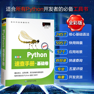 Python速查手册 基础卷 正版基础教程计算机电脑编程网络爬虫 pathon编程从入门到实践python语言程序设计入门自学零基础书籍