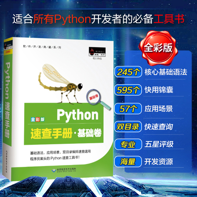 Python速查手册 基础卷 正版基础教程计算机电脑编程网络爬虫 pathon编程从入门到实践python语言程序设计入门自学零基础书籍