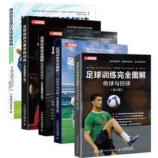 足球训练完全图解传球与控球+**控球技术+守门员技术与训练+足球运动力量系统训练+进攻型足球打法 全5册 实战控球带球入门书籍