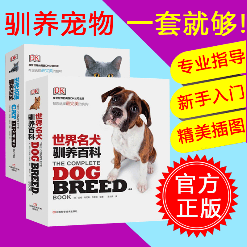 DK世界名犬驯养百科+世界名猫驯养百科 全2册 高清狗狗图片 宠物犬饲养名犬 养犬攻略勇者无畏罗威纳犬 名犬系列宠物杂谈