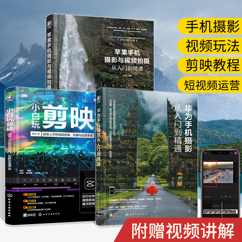 3册华为苹果手机摄影与视频拍摄从入门到精通小白玩剪映视频剪辑拍摄运营手册教材人像风光摄影构图学拍照技巧短视频基础教程书籍