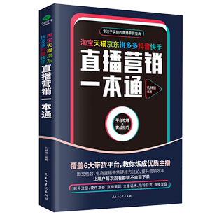 直播营销一本通 电商淘宝运营书籍 淘宝运营教程电子商务书 淘宝天猫运营直播话术带货教材电商书 电子商务互联网网络营销书籍