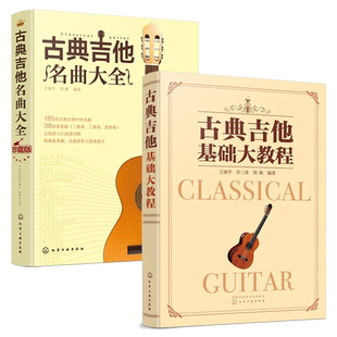 古典吉他基础大教程+古典吉他名曲大全全2册古典吉他书吉他谱书籍 吉他弹唱指弹教材入门自学 初学者简谱曲谱零基础初学乐谱教学书