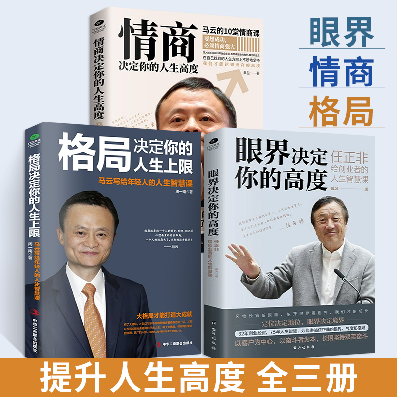 【全3册】情商决定你的人生高度+眼界决定你的高度+格局决定你的人生上限 成功企业及企业家的成长历程 关于情商的心理学拓展知识