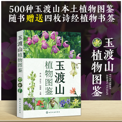 玉渡山植物图鉴薛凯周良云纪瑞锋玉渡山常见和特色野生植物名称科属和简要识别特征植物名称索引植物科普图书**图鉴图册书籍多肉