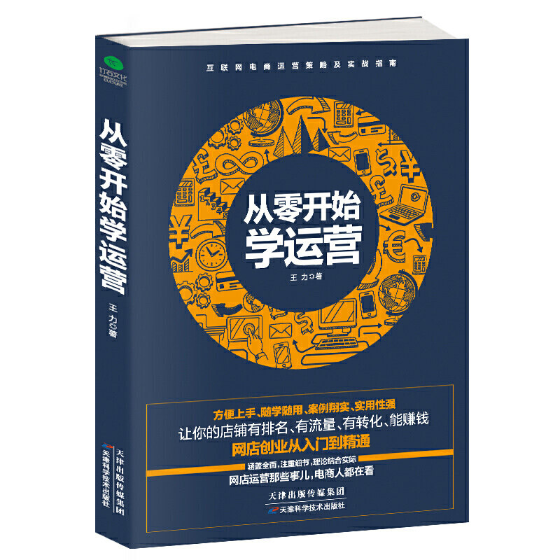 正版包邮 从零开始学运营手把手教小白做网店运营淘宝热卖单品打造教程 电商运营培训书籍开网店书淘宝电商运营书籍使用感如何?
