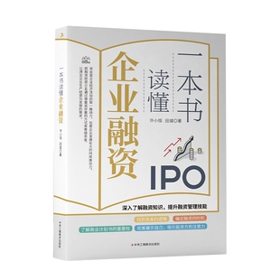 一本书读懂企业融资 吴道富多轮融资BP与估值包装策略融资风险管控方案融资风险的管控方案一本书读懂融资路线图融资常识书
