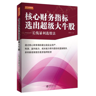 核心财务指标选出**大牛股长线暴利选股法投资理财书籍新手零基础学炒股类快速入门书从零开始教你看盘股市股票趋势技术指标分析
