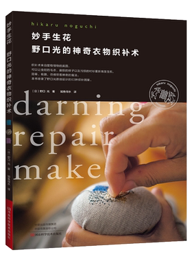 妙手生花 野口光的神奇衣物织补术 手工书 野口光 衣物织补 刺绣 编织 织补蘑菇 旧衣服织补图案方法配色 河南科学技术出版社