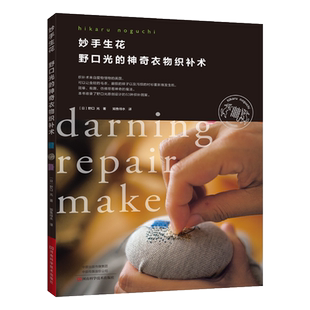 妙手生花 野口光的神奇衣物织补术 手工书 野口光 衣物织补 刺绣 编织 织补蘑菇 旧衣服织补图案方法配色 河南科学技术出版社