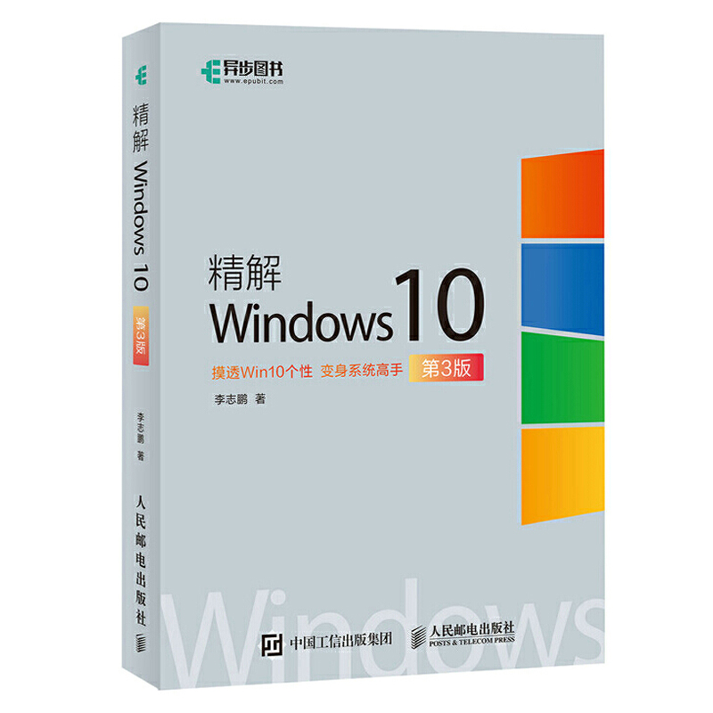 精解Windows10 win10教程书籍 win10使用详解 