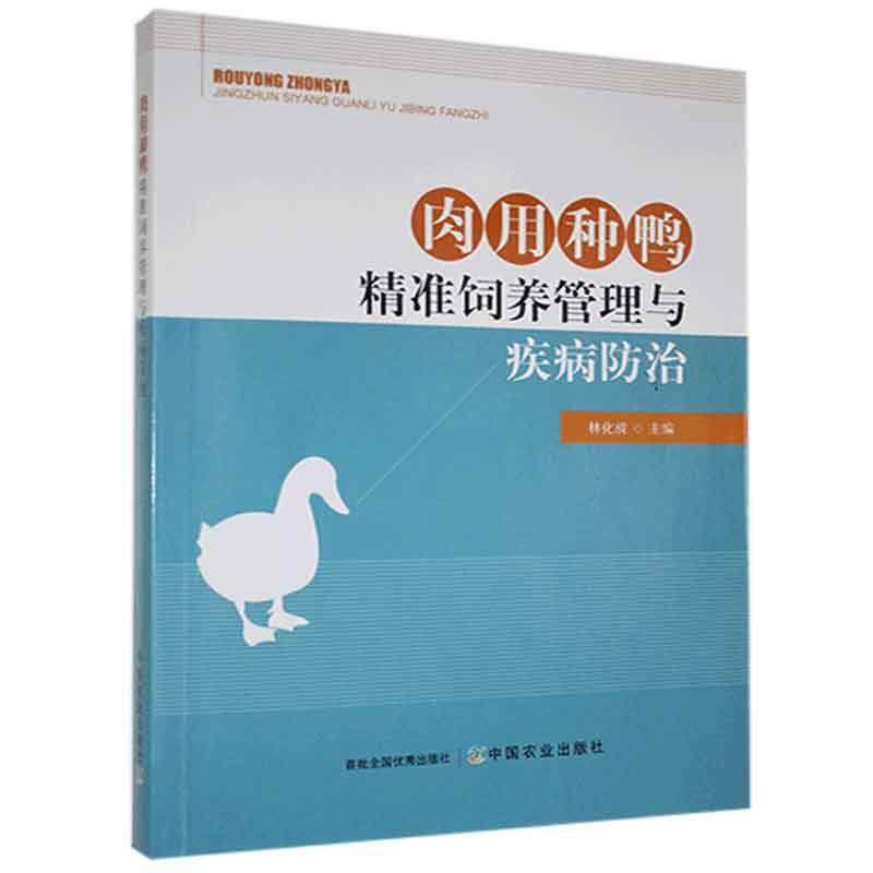 2021新书 肉用种鸭精准饲养管理与疾病防治 种鸭品种饲养管理营养饲料配制疾病防治种鸭养殖户实用技术书籍养鸭子书籍鸭场建设管理,书籍/杂志/报纸,畜牧/养殖,淘宝优惠券,粉丝福利购,淘宝优惠卷