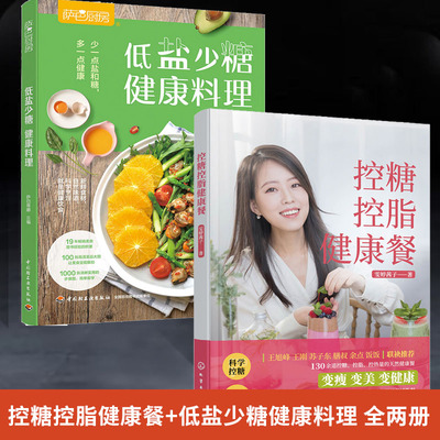 全2册控糖控脂健康餐+萨巴厨房.低盐少糖健康料理 健康饮食书籍营养食谱清淡轻食加餐自制作教程科学低糖饮食搭配瘦身脂肪控制健康