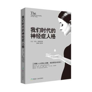 Karen 社 全面分析了现代人 译人格书籍应急管理出版 著;徐晓飞 Horney 卡伦·霍妮 美 病态心理和变态人格 神经症人格 我们时代