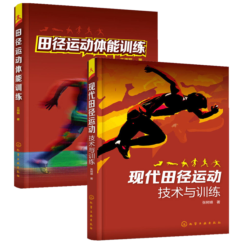 现代田径运动技术与训练+田径运动体能训练共2本 田径运动正确姿势技巧大全 田径运动科学训练方法书籍 田径技术图书籍