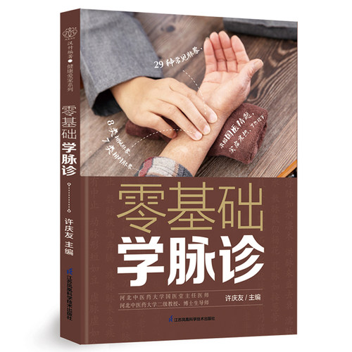零基础学脉诊 许庆友著 29种常见脉象8类相似脉象7类相对脉象的区分方法30余种常见不适脉诊法简洁易懂配合图示歌诀教你学脉诊
