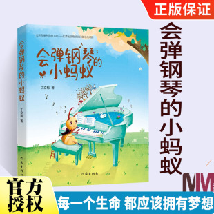 会弹钢琴的小蚂蚁 温暖人心作家丁立梅儿童文学作品 小学生课外阅读书籍 每一个生命 都应该拥有梦想 丁立梅 作家