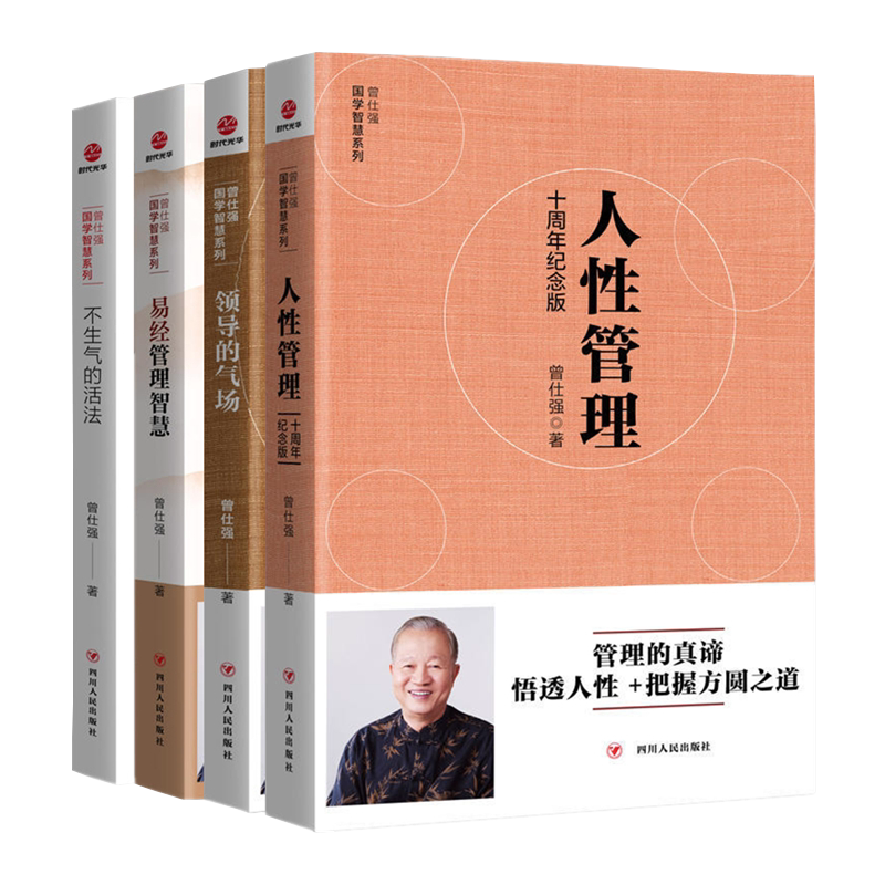 4本曾仕强国学智慧系列套装领导的气场+不生气的活法+人性管理十周年纪念版+易经管理智慧 管理国学大师曾仕强企业管理书SDGH