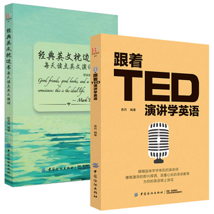 英文枕边书：每天读点英文演讲 TED英文训练 经典 2册跟着TED演讲学英语 演讲英语口语书籍日常交际自学教材英语阅读书籍初级读物书