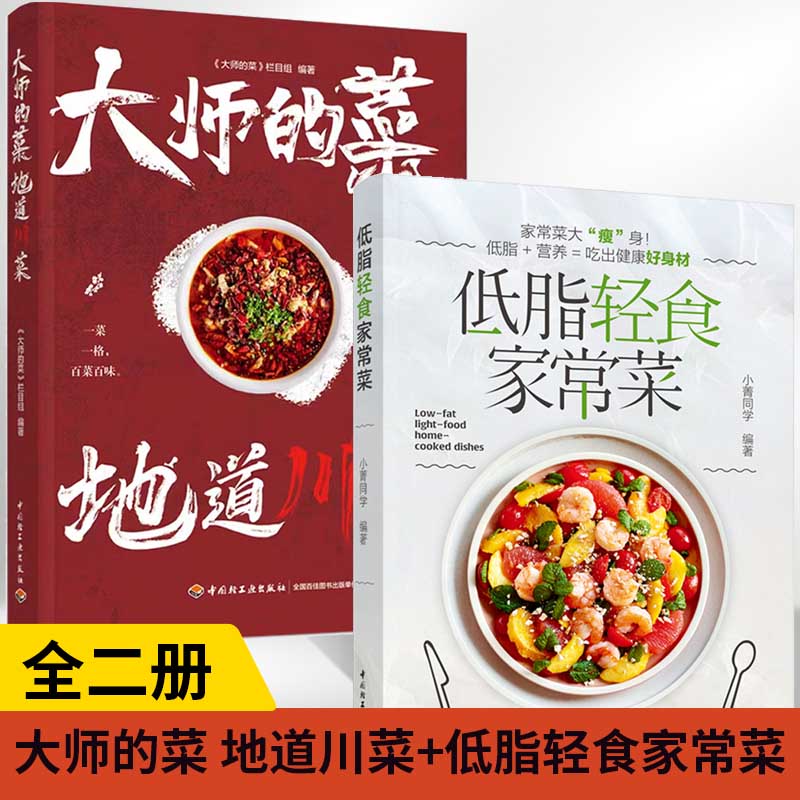 【全2册】大师的菜 地道川菜+低脂轻食家常菜 饮食文化菜谱 非物质文化遗产 陈皮牛肉网油鸡卷鸡蒙葵菜 地道川菜美食书 **轻工业