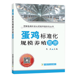 蛋鸡标准化规模养殖图册 朱庆 **农业出版社 养鸡技术书 鸡药大全 鸡病 土鸡养殖技术书 肉鸡的信号 肉鸡养殖技术书