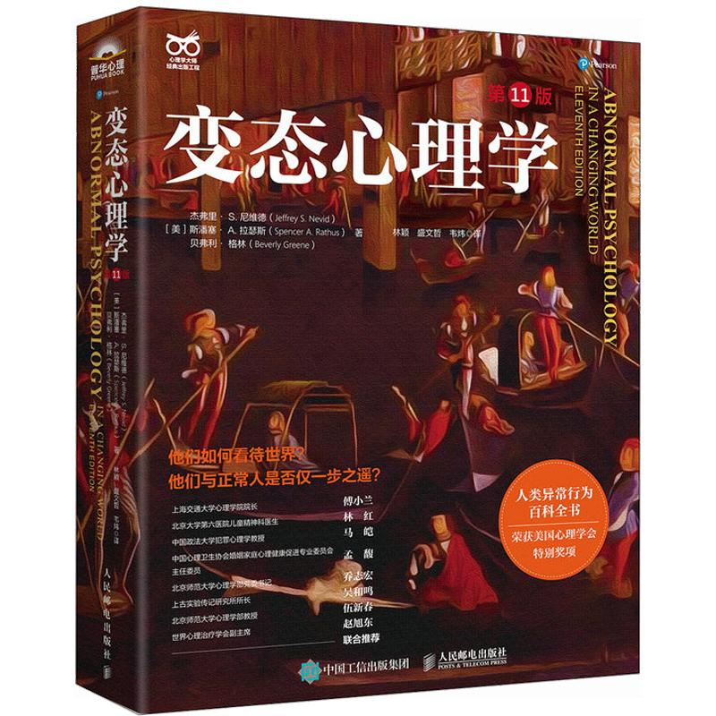 变态心理学 第11十一版 杰弗里尼维德 变态心理学经典入门读物 犯罪心理学津巴多普通心理学强迫症进食障碍创伤后应激指南