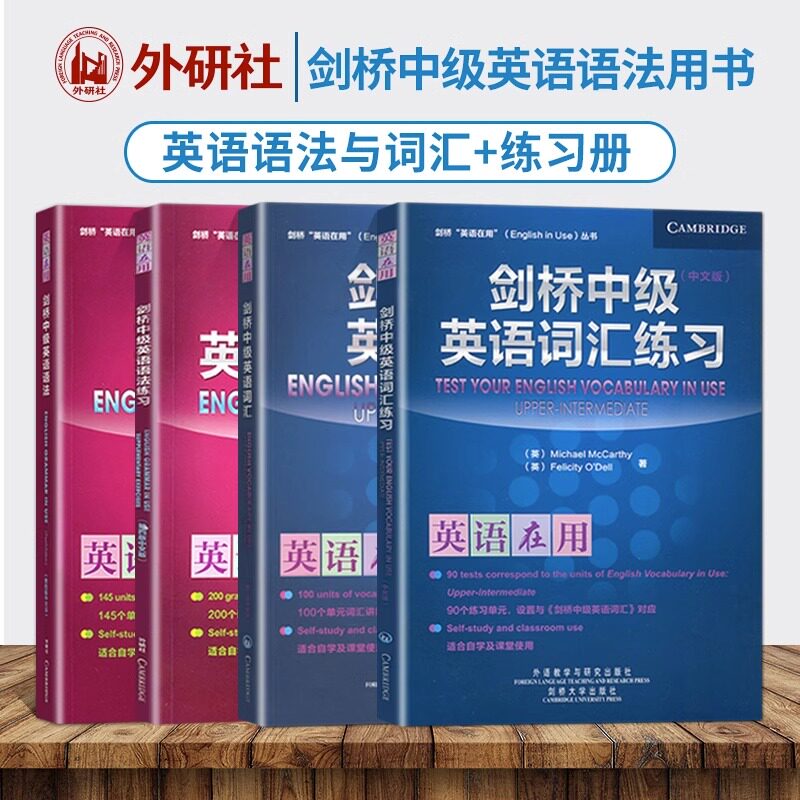 剑桥中级英语词汇及练习册 剑桥中级英语语法及练习册 英语在用 全4册 外研社初级入门自学习经典英语语法用书英语单词词汇书籍