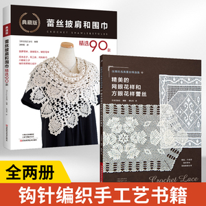 【全2册】精美的网眼花样和方眼花样蕾丝+典藏版蕾丝披肩和围巾精选90款  钩针编织教程书勾针手工勾线钩织图解 钩针书籍微钩教程