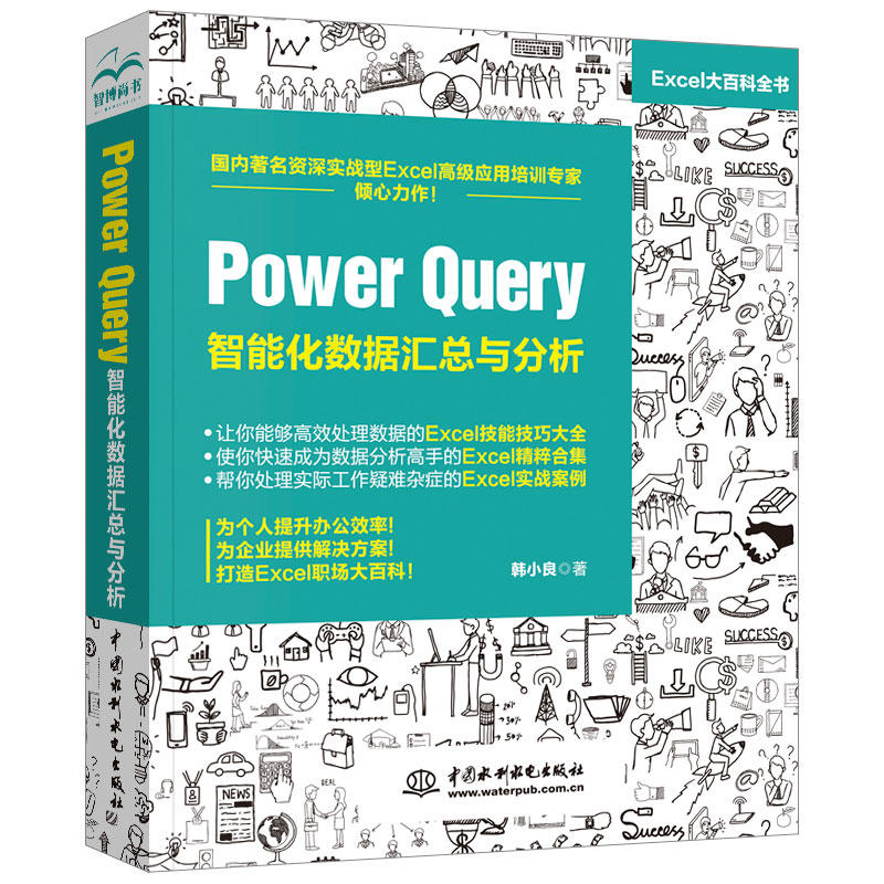 Power Query 智能化数据汇总与分析 韩小良 数据分析管理Excel高效办公软件技巧大全教程书函数公式 MBA教材 power bi绩效薪酬管理