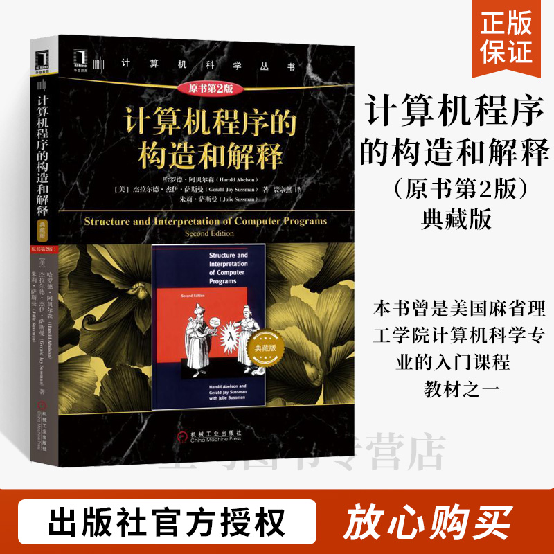 计算机程序构造解释原书典藏版