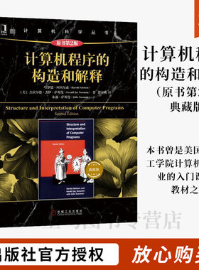 计算机程序构造解释原书典藏版