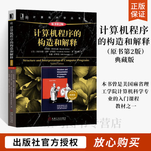 计算机程序的构造和解释 原书第2版 典藏版 程序员的自我修养 计算机程序设计黑皮书 程序创建执行研究抽象 科学专业课程教材