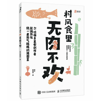 村风食里 无肉不欢 集结了21位美食创作者的美食故事 好好吃饭认真生活怀抱平常心勤恳努力 饮食文化书籍 人民邮电出版社