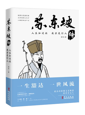 苏东坡传历史人物传记