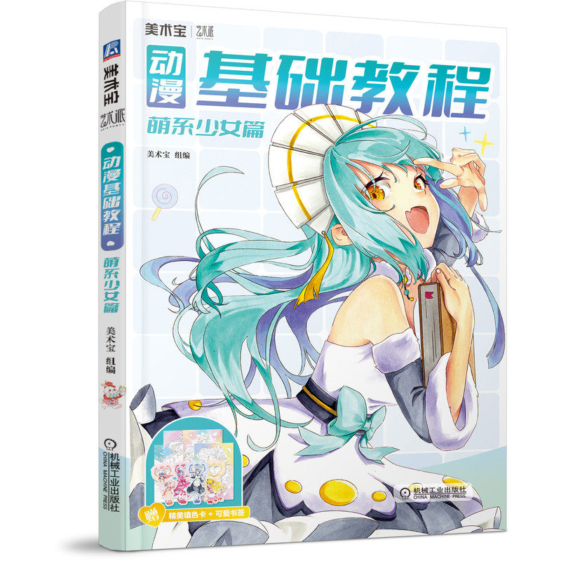动漫基础教程 萌系少女篇 美术宝 零基础学画漫画教程书 动漫人物角色绘制技法大全 漫画技法教程Q版人物美少女卡通动漫新手自学_虎窝淘